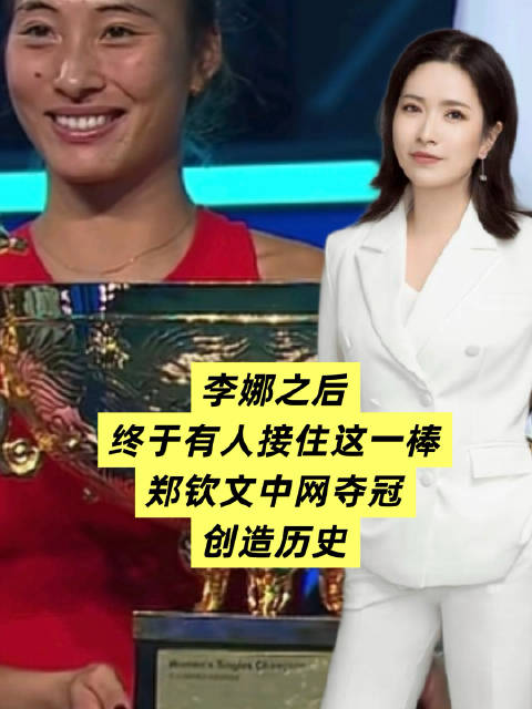 李娜之后，终于有人接住这一棒：郑钦文中网夺冠，中国网球再回巅峰！#郑钦文中网女单夺冠##郑钦文中网女