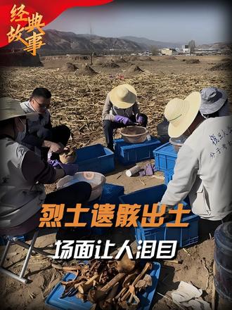 23年山西挖出49具烈士遗骸，无棺椁草席裹身，体内子弹成遗物