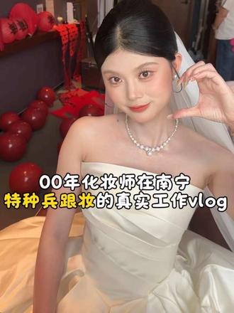 00年化妆师在南宁特种兵跟妆vlog