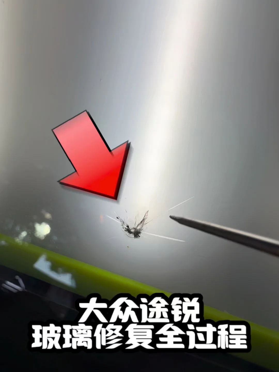 大众途锐玻璃修复