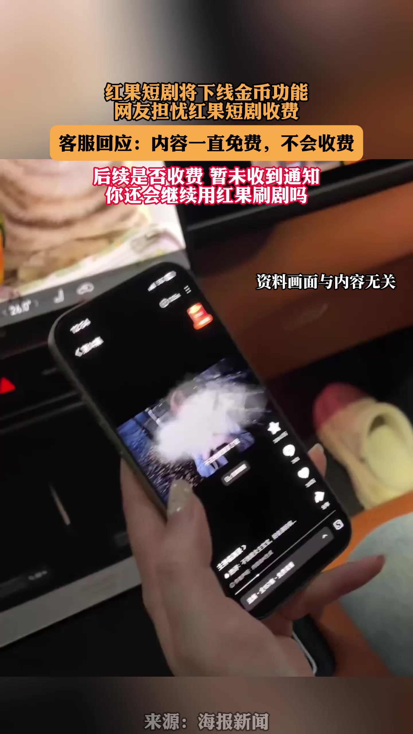 红果短剧将下线金币功能，网友担忧红果短剧收费