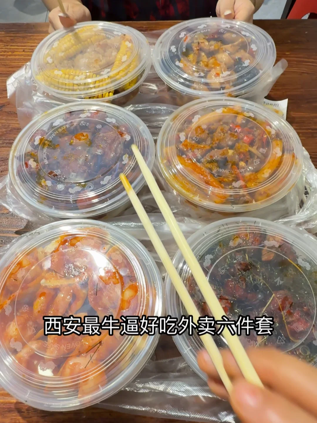 在西安吃到人生外卖