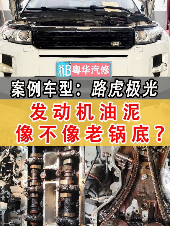路虎极光缺机油别乱加！可能是油泥堵死了💥
