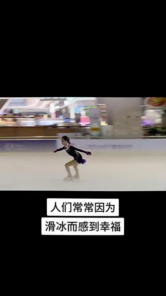 常常因为滑冰而感到幸福