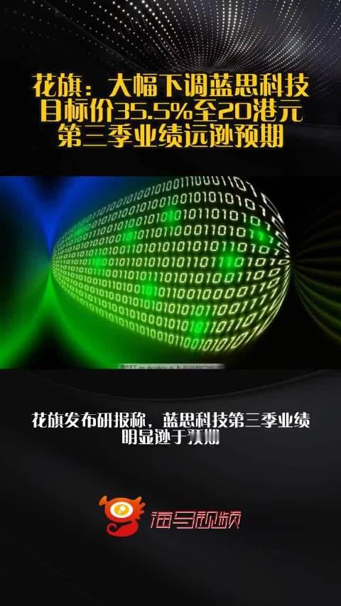 花旗：大幅下调蓝思科技目标价35.5%至20港元 第三季业绩远逊预期  ​​​