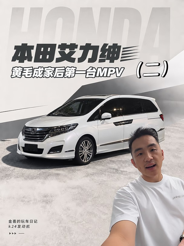 黄毛成家后的第一台MPV本田艾力绅（二）