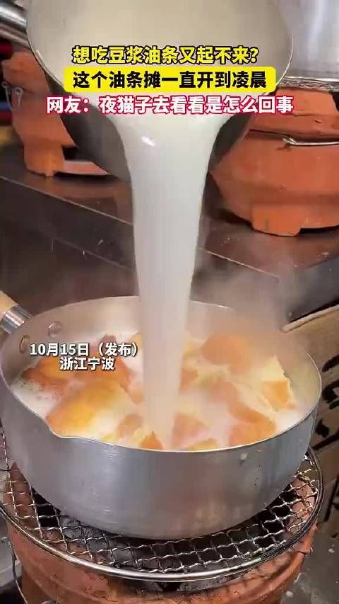 #宁波人竟然深夜喝豆浆吃油条# 想吃豆浆油条又起不来