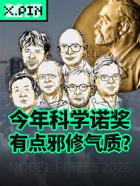 今年的物化生三项诺奖，多少都带点邪修气质 #诺贝尔奖#  #2026诺贝尔#  #科学#  ​​​