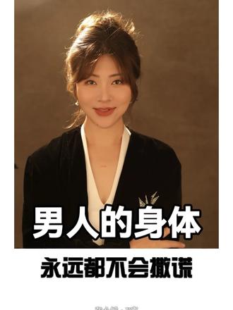 男人的身体永远不会撒谎