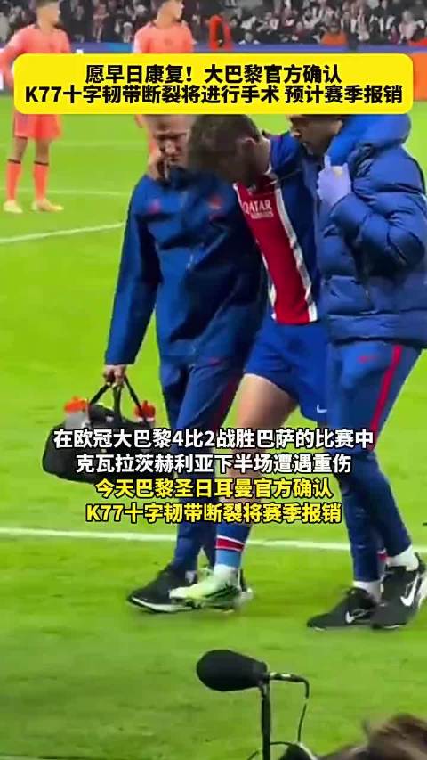 足球无情伤病残酷，克瓦拉茨赫利亚重伤