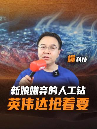 无数新娘鄙视的人造钻石，被黄仁勋当成了宝。 #黄仁勋#人造钻石#芯片#AI