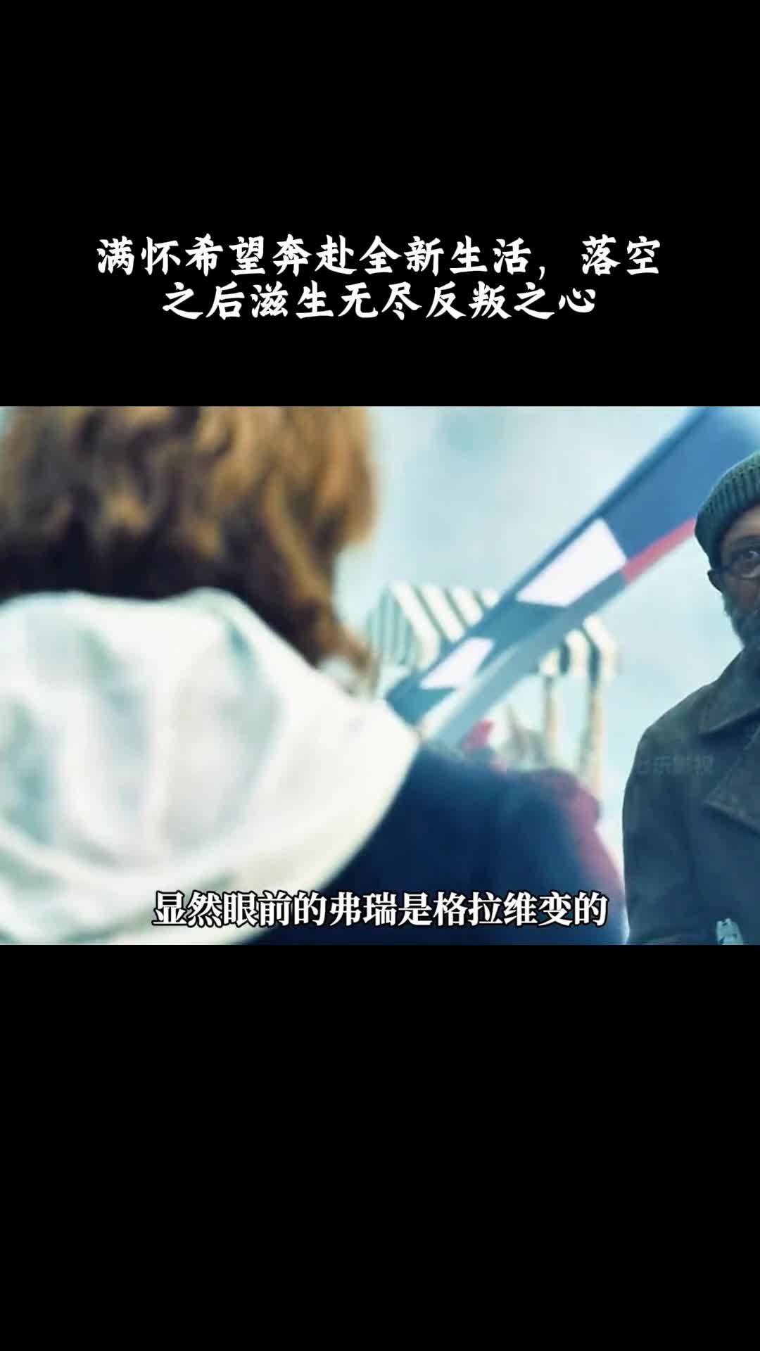 秘密入侵：满怀希望奔赴全新生活，落空之后滋生无尽反叛之心