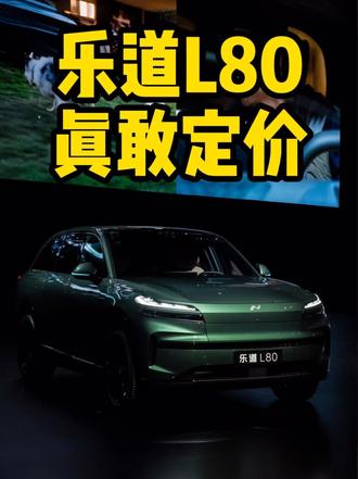 乐道L80 这几类人闭眼冲不亏 15.98万元起的大五座SUV，不吹不黑，结合发布会核心卖点，帮你筛