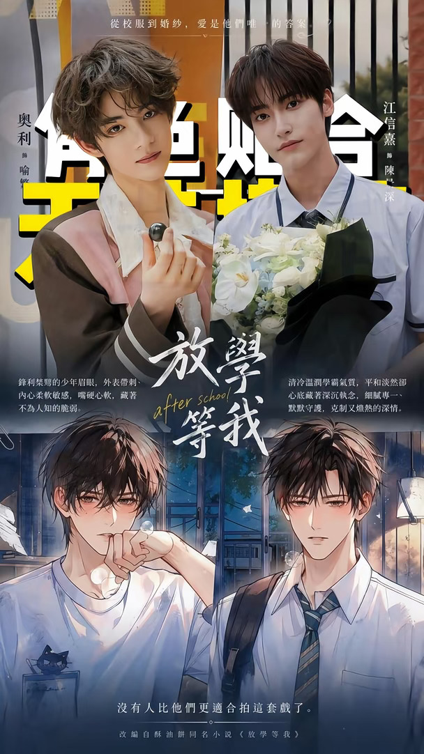 放学等我選角（含《少年演繹法》殺青未公開片