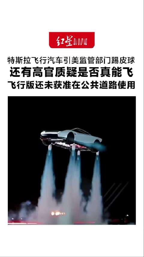 #美监管部门对特斯拉飞行汽车踢皮球#【#特斯拉飞行汽车在美国引发一连串疑问#！归谁管？拿何种驾照？从