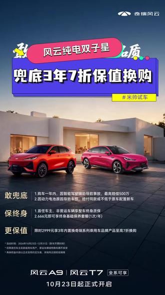 新能源进入价值战！风云纯电双子星，兜底3年7折保值换购！