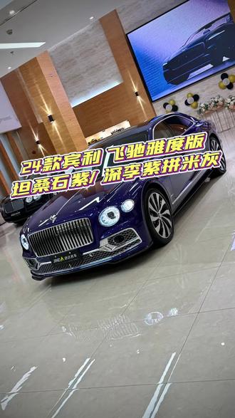 24款宾利飞驰雅度版 | 紫水晶顶配3500km 谁能拒绝一台紫得贵气逼人的宾利啊‼️ 24款飞驰雅