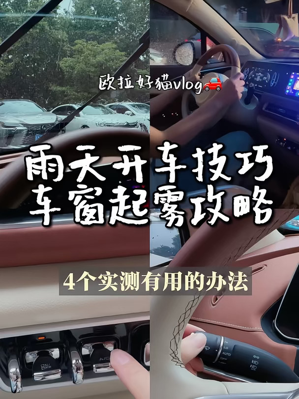 🚗好猫雨天开车技巧｜车窗起雾怎么办