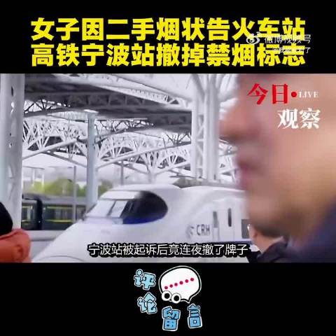 #被状告后高铁宁波站撤掉禁烟标志# 高铁站台上，一边贴着禁烟标识，一边摆着烟灰缸，这种矛盾设置被乘客