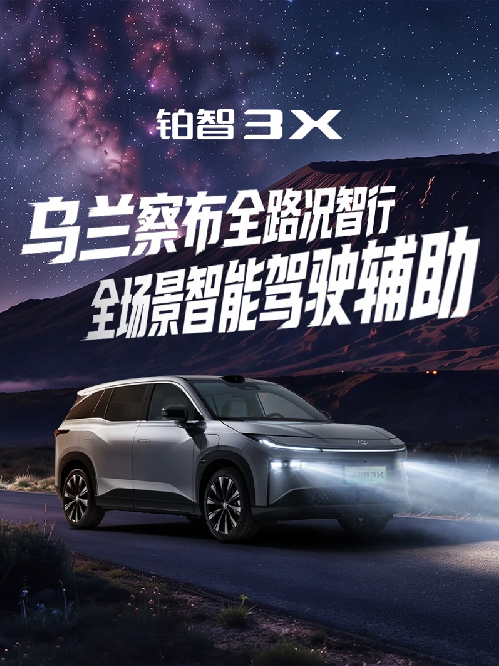 铂智3X全程智能驾驶辅助智行乌兰察布