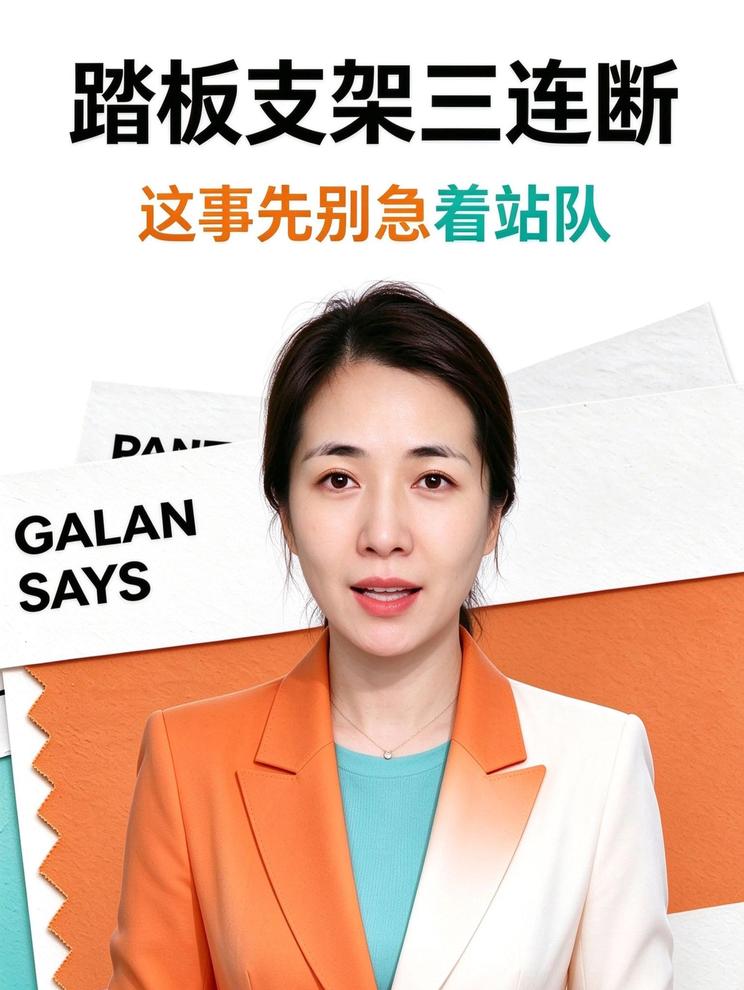 《刹车踏板支架断了，车还能停吗？关键看这两个数字》