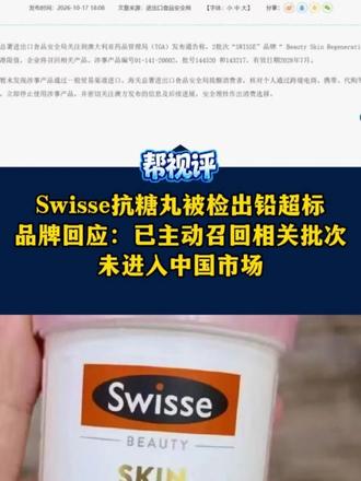 Swisse抗糖丸被检出铅超标 品牌回应：已主动召回相关批次 从未进入中国市场#媒体精选计划 #媒体