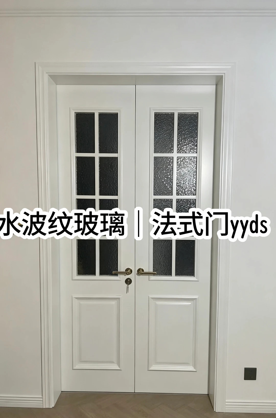 奶油风装修｜这个双开门，朋友来都问链接