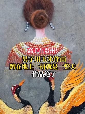 高手在贵州！男子用玉米作画 （来源：@小徐植物拼图 ）#高手在民间#创意   #贵州 #玉米 #作画