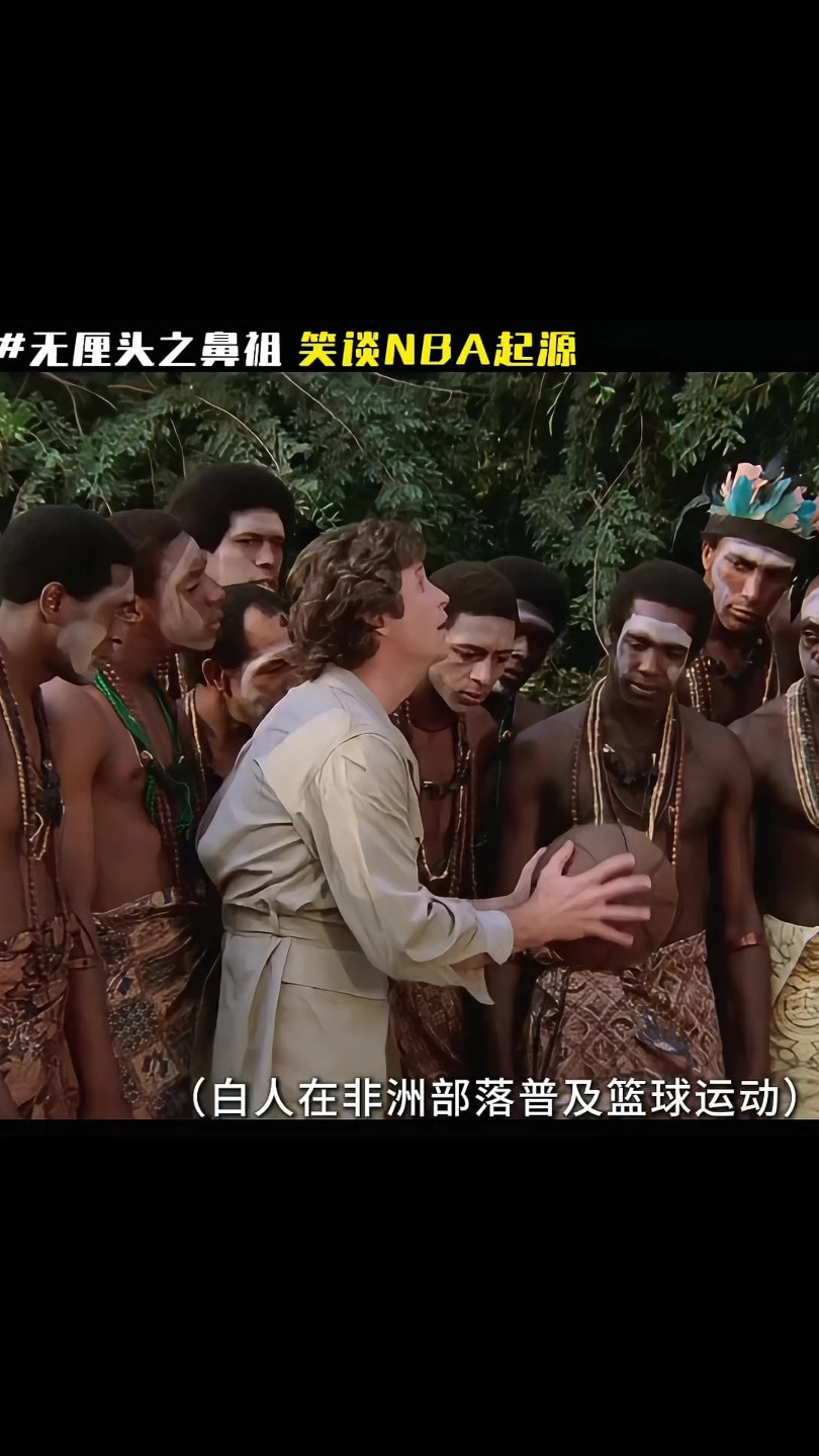小哥到部落玩篮球