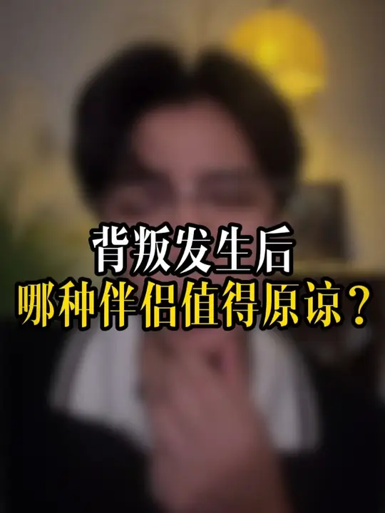 背叛发生后 哪种伴侣值得原谅？