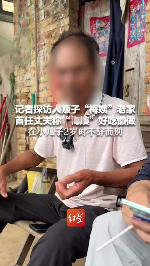 #梅姨首任丈夫发声#【红星新闻独家对话“梅姨”首任丈夫：她生两个儿子后离开，从没给抚养费 今天才知道