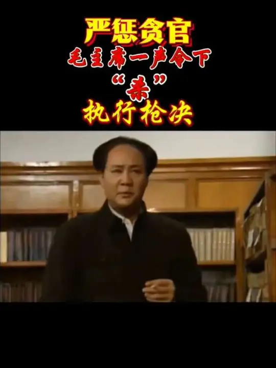 严惩贪官刘青山张子善案