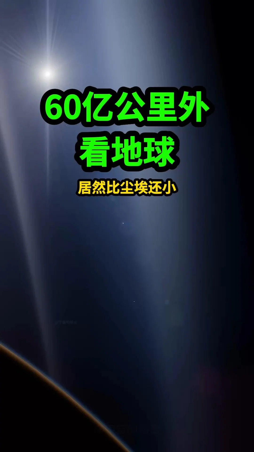 从60亿公里外的土星看地球，竟然比尘埃还小