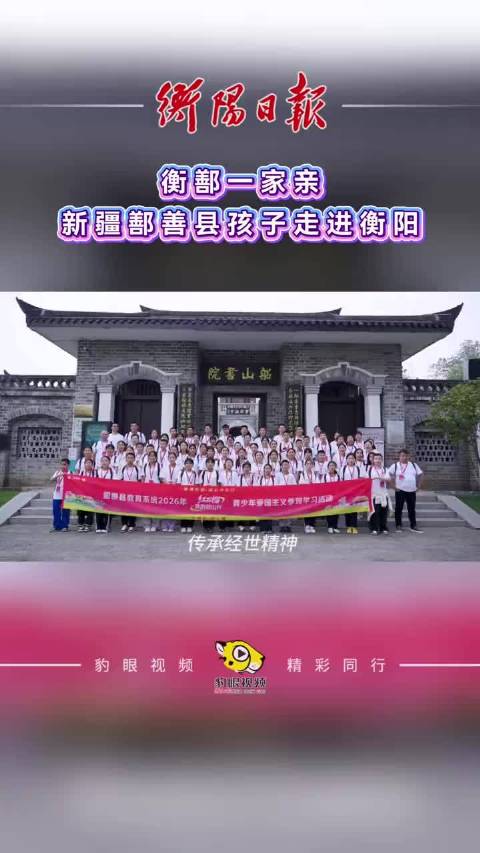 【#新疆鄯善县孩子走进衡阳#】衡鄯一家亲，近日，新疆鄯善县孩子走进衡阳