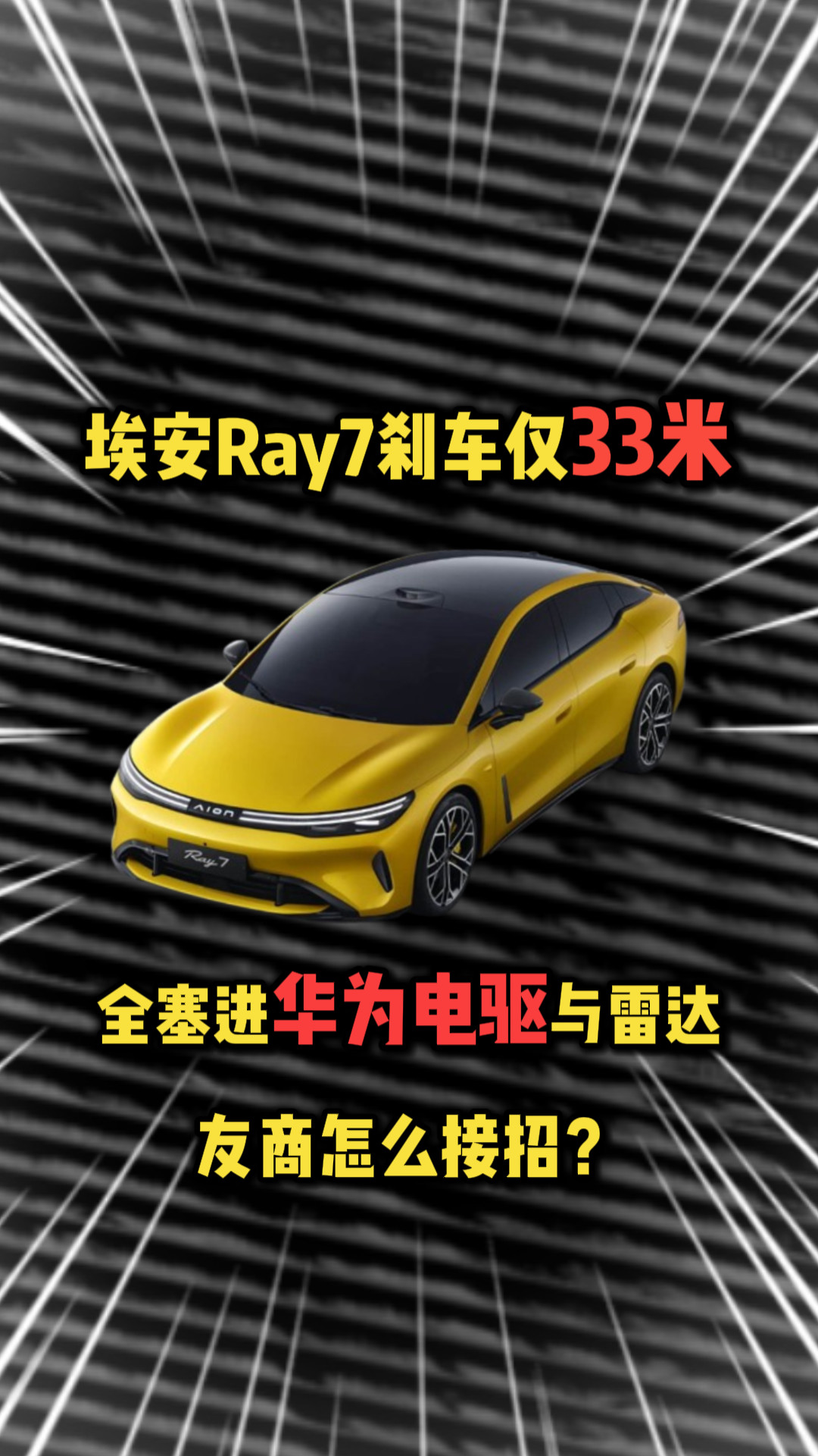 刹车仅33米！埃安Ray7全塞进华为电驱与雷达，友商怎么接招？