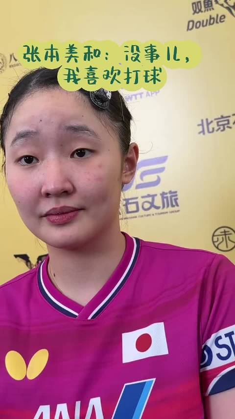 17岁的张本美和连续兼项，从女双混双再到女单，被采访问到累不累却乐观地说“没事儿”[捂嘴哭]好心疼 