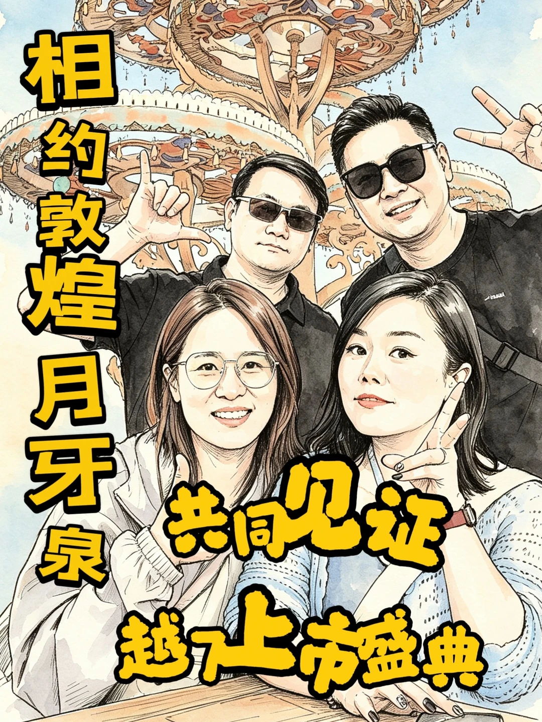 跨越千山万水 奔赴大漠敦煌月牙泉 黄沙漫漫 静待揭幕 让我们一起见证 传祺越7的上市盛典 一起期待这