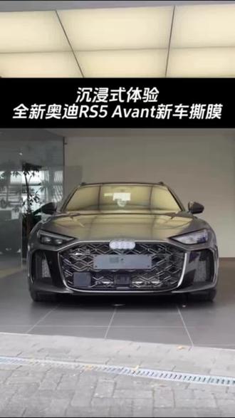 沉浸式体验全新奥迪RS5 Avant 新车撕膜