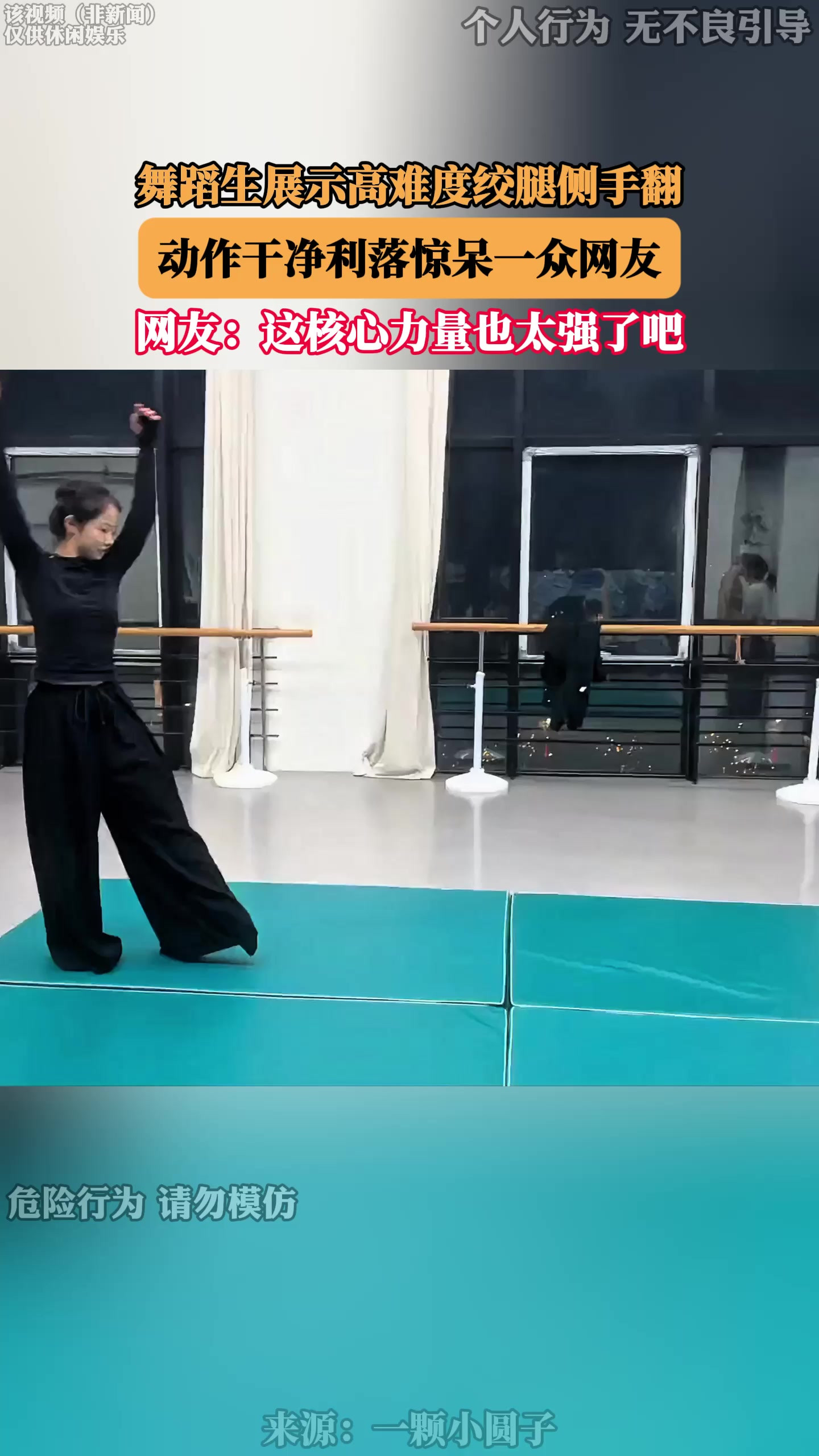 舞蹈生展示高难度绞腿侧手翻，动作干净利落惊呆一众网友