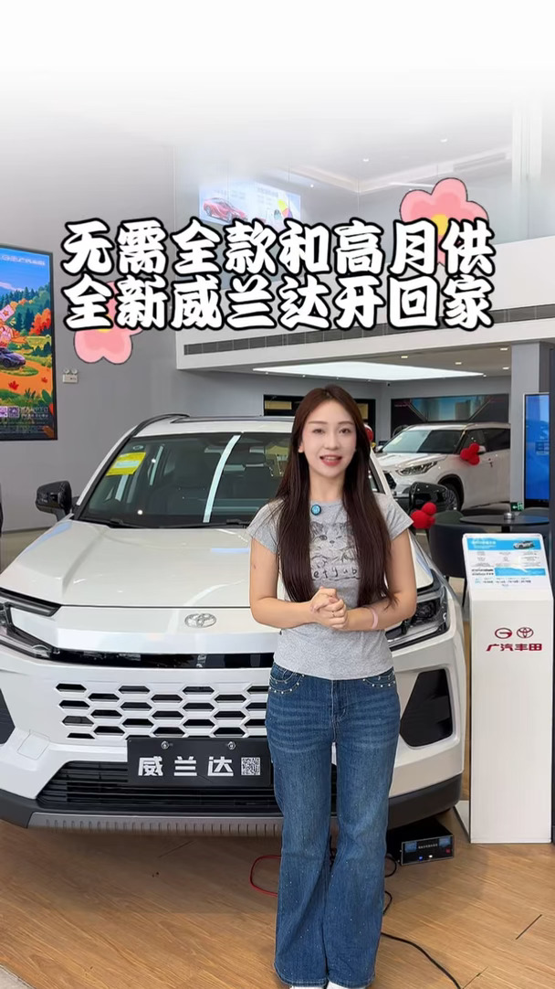全新威兰达0首付，月供才2k多？！#广汽丰田 #大空间 #SUV @广汽丰田