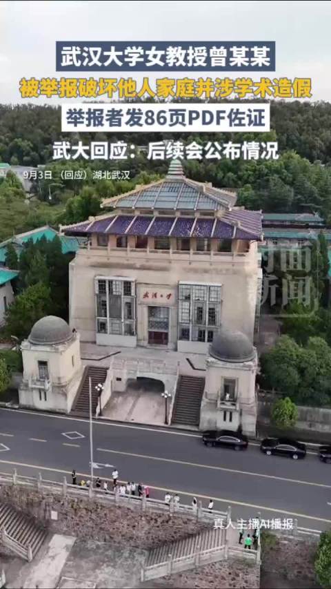 武汉大学女教授被举报破坏他人家庭并涉学术造假，举报者发86页PDF佐证。武大回应：后续会公布情况？