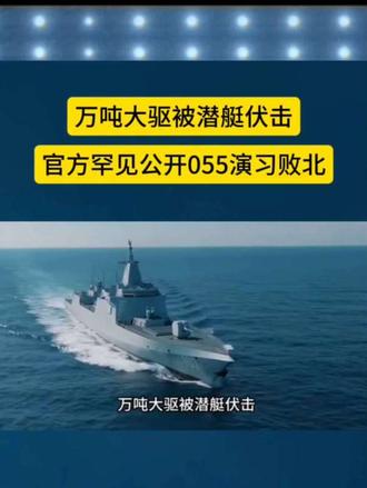 万吨大驱被潜艇伏击，官方罕见公开055演习败北