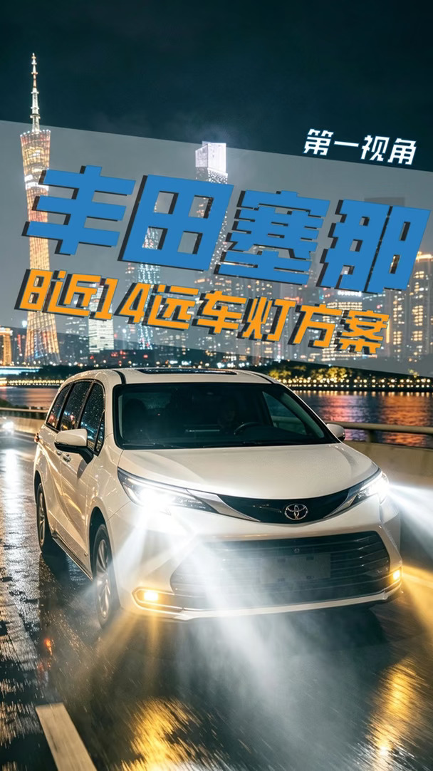 一抹蓝日行灯，丰田赛那的灵魂点缀！