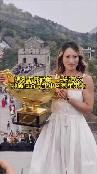 郑钦文一直在创造奇迹，记录上限太高了一个人扛起中国网球。都说历史不会重演，可偏偏郑钦文向世人证明，自