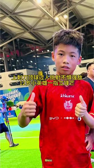 功夫足球终于闪耀世界了，伪佛看到最能拉枪的那一代回来了。12岁小英雄太有血性了，赛场直面挑衅绝不退让