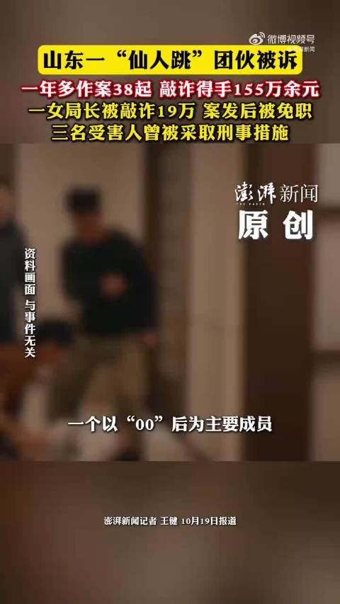#女局长被仙人跳团伙敲诈19万后免职# 一年多干了 38 起，敲了 155 万。识破套路不肯给钱，这