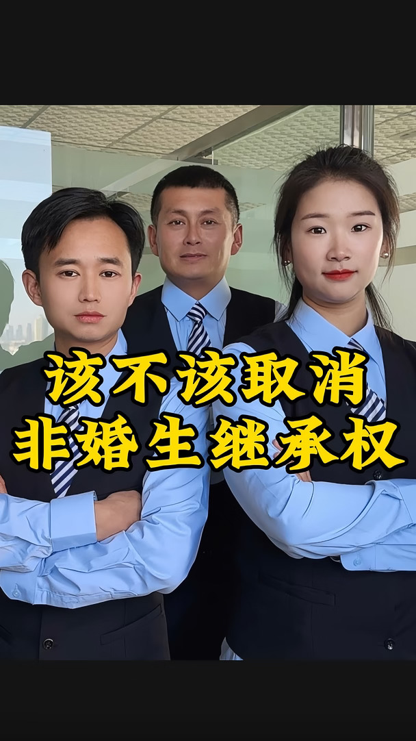 #非婚生子女#继承权#家庭婚姻#遗产继承#理性讨论