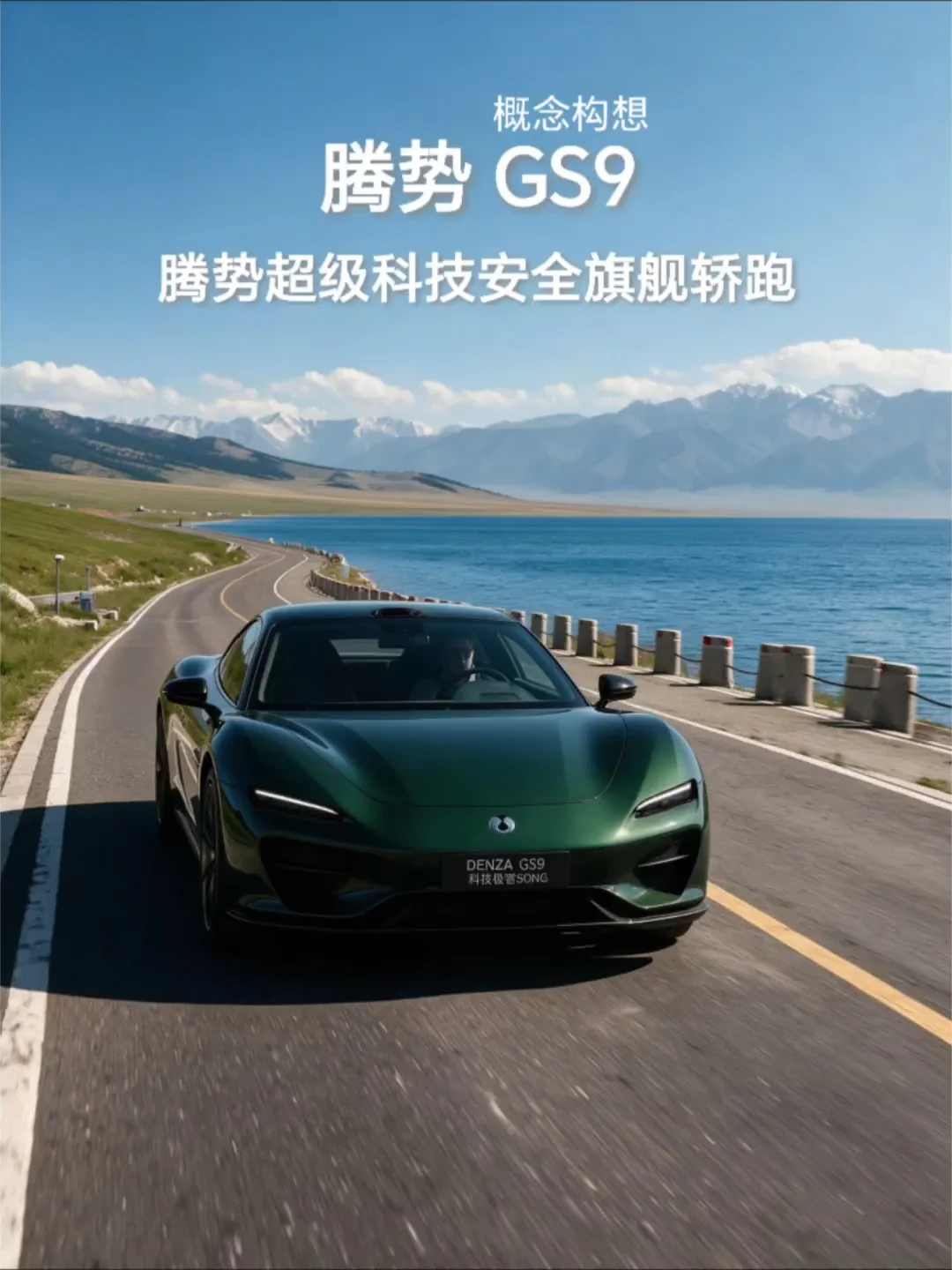 #腾势汽车 #概念轿跑 这套设计够不够旗舰，够不够高颜值。 ▲非官方渲染，禁止商用 ▲制作 / #科