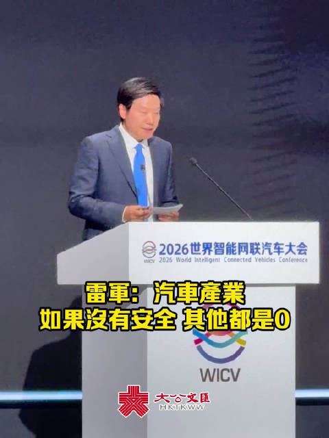 【雷军：在汽车产业没有安全其它都是0】 10月21日，2026世界智能网联汽车大会(WICV)在北京