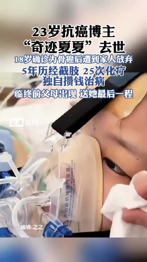 【23岁#抗癌夏夏离世前断联多年父母出现#】#23岁抗癌夏夏离世生前好友发声# 10月28日中午，抗